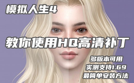 【模拟人生4|教程系列】六月教你安装使用HQ高清补丁，拍照必备，最简单最不烧脑的安装方法~