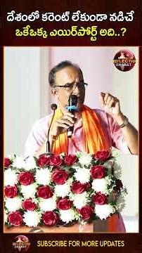 దేశంలో కరెంట్ లేకుండా నడిచే ఒకేఒక్క ఎయిర్‌పోర్ట్ అది | Sr Journalist Suresh Kochattil