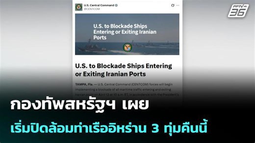 กองทัพสหรัฐฯ เผยเริ่มปิดล้อมท่าเรืออิหร่าน 3 ทุ่มคืนนี้ | เที่ยงทันข่าว | 13 เม.ย. 69