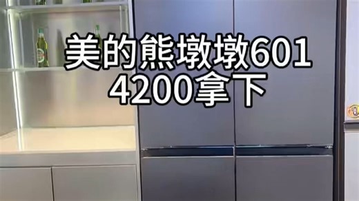 美的熊墩墩601冰箱 4200多拿下 回复111手把手教你叠满buff自己下