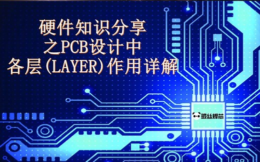 硬件设计基础之PCB设计各层(Layer)作用的详解
