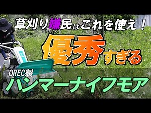 OREC（オーレック）ハンマーナイフモア草刈り動画！草刈り嫌すぎる民はこれを使え！