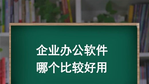 企业办公软件哪个比较好用