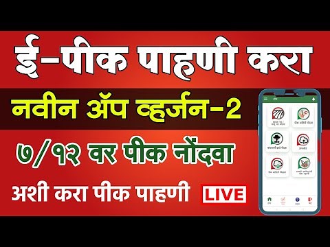 अशी करा ई पीक पाहणी नवीन ॲप Version - 2.0 | e peek pahani kashi karavi 2024 | pik pahani new version