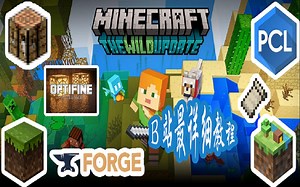 B站最详细的Minecraft下载教程合集!包括四种启动器、光影、模组、皮肤下载安装以及联机教程!!