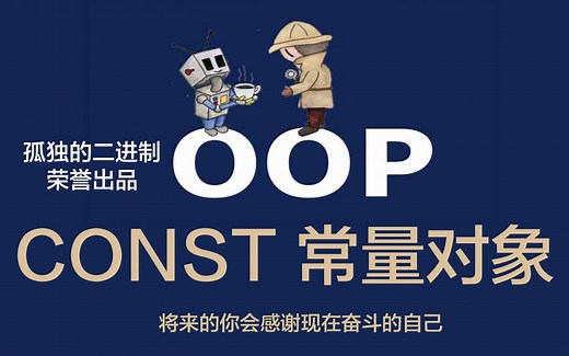 Const 常量对象 - 孤独的二进制 单片机ESP32上实现面向对象的C++ OOP