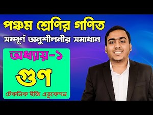 গুণ | অধ্যায়-১ (সম্পূর্ণ অনুশীলনীর সমাধান) | পঞ্চম শ্রেণির গণিত | Class Five Math Chapter 1