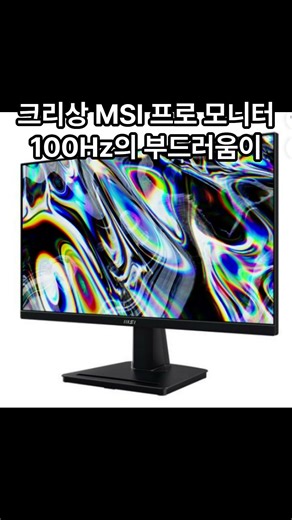 가성비 사무용 모니터 추천! MSI MP225V 100Hz #모니터추천 #가성비모니터 #사무용모니터 #MSI모니터 #MP225V