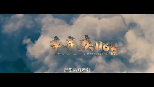 《辛弃疾1162》预告片“大宋第一古惑仔”把别人的苟且活成了热血