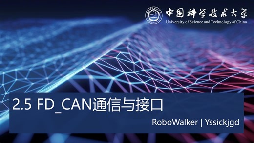 【中科大RM电控合集】FD_CAN通信的STM32CubeMX开发