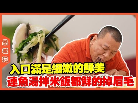 #峰哥 探店中山市冠业饮食店，夹起一块宝平鱼，入口满是细嫩的鲜美，连鱼汤拌米饭都鲜的掉眉毛！【品城記】