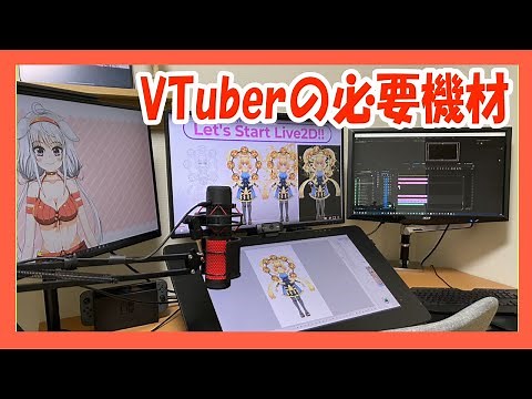 Vtuberになるための必要機材を紹介！
