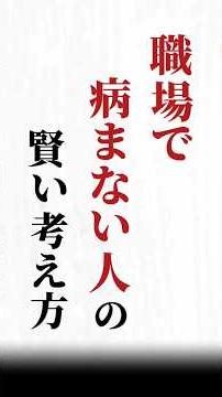【職場で病まない人の賢い考え方】#名言#心に響く言葉#人間関係#ポジティブ#人生