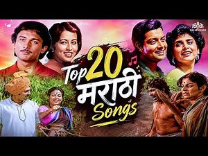 Top 20 Marathi Songs | Best Hit Marathi Gane | काळ्या मातीत मातीत | सदाबहार गाणी