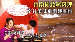 1K views · 11 reactions | 普洱茶結合東坡肉好特別～～肉肉好Ｑ彈想要來一口（ 小草西） 【#張秀卿 的口袋名單】東坡肉結合普洱茶！極致豬料理大放送！ 愛玩客 #就是這味 #三立都會台30ch週一晚上10點 #Vidol免登直接看 https://bit.ly/2XeRRNr | 三立iNEWS | Facebook