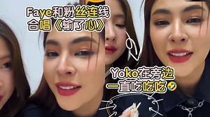 Faye和粉丝连线合唱《输了心》Yoko在旁边一直吃吃吃🤣 cr.wb_在戒断的我