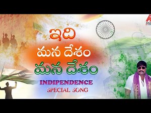 Independence Day Song | Edhi Mana Desam Song | Bhakti Geetalu | Gajwel Venu Songs | Amulya DJ Songs
