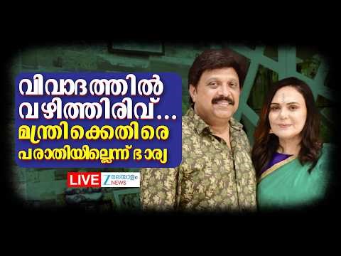 Live : KB Ganesh Kumar Controversy | ​പരാതിയില്ലെന്ന് ഭാര്യ Bindhu Menon | Zee Malayalam News
