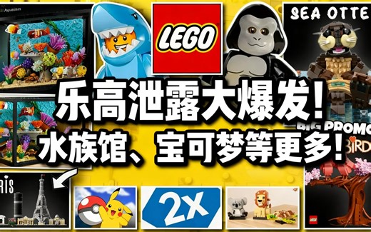 [中配]乐高泄露大爆发！水族馆、宝可梦等更多！ - Brick Clicker