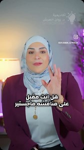 نصائح للمقبلين على الماجستير و الدكتوراة #ماجستير #دكتوراه #مناقشة | د. روان الهرش Dr. Rawan AlHeresh