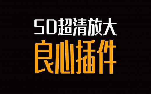 【SD超清放大插件】4G显存都可用！Ultimate-SD-Upscale，stable diffusion教程