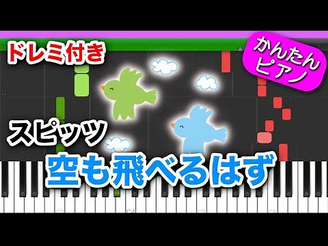 空も飛べるはず ／ スピッツ【ドレミ楽譜歌詞付き】初心者向けゆっくり簡単ピアノ 弾いてみた Spitz Easy Piano Tutorial 合唱曲 初級