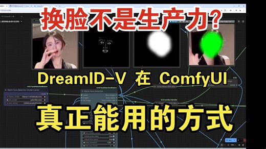 换脸不是生产力？DreamID-V 在 ComfyUI 里真正能用的方式。