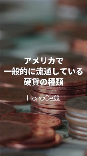 アメリカで一般的に流通している硬貨の種類 #Shorts