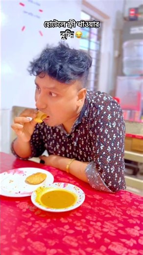 হোটেলে ফ্রী খাওয়ার বুদ্দি।😂 Free mind in hostel।#shorts #shortsfeed #trending @nachavai_binodon