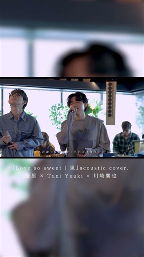 『Love so sweet | 嵐』acoustic cover. 優里 × Tani Yuuki × 川崎鷹也#shorts