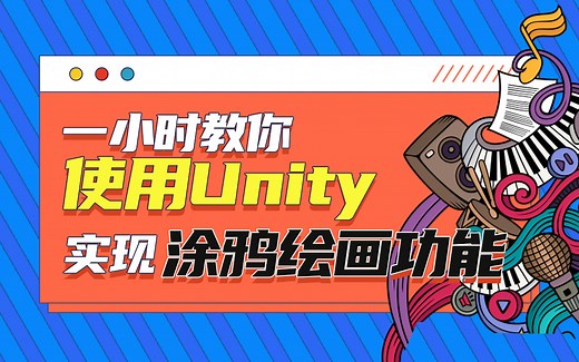 【千锋Unity公开课】一小时教你使用Unity，实现涂鸦绘画功能