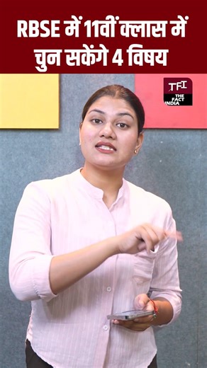 RBSE में 11वीं Class में चुन सकेंगे 4 Subjects | RBSE Syllabus Update | Rajasthan Board | TFI |