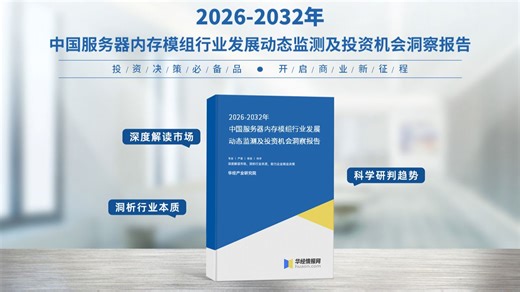 2026年中国服务器内存模组行业深度分析报告-华经产业研究院