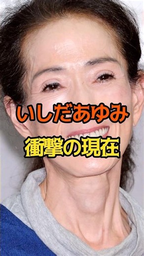 いしだあゆみ 衝撃の現在 #女性芸能人 #いしだあゆみ