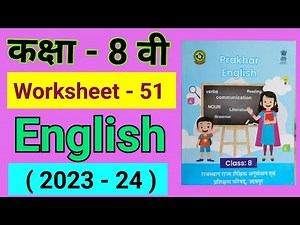 कक्षा 8 इंग्लिश वर्क बुक, वर्कशीट नंबर 51, kaksha 8 English workbook, worksheet number 51, class 8,