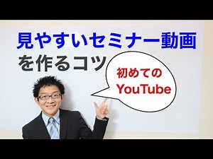 初めてのYouTubeで「見やすいセミナー動画」を作るコツ