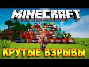 КРУТЫЕ ВЗРЫВЫ В МАЙНКРАФТ-ЭТО НАДО ВИДЕТЬ!!! (Обзор мода Too Much TNT)