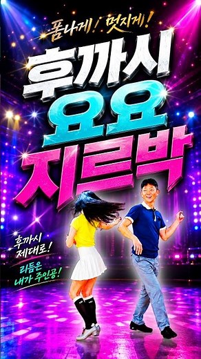 지르박 후까시 요요 #김원태 #최수인 #챔프댄스 #지르박 #블루스 #kdance #댄스이야기
