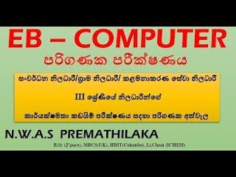 Lesson 14 -EB Exam - Computer -කාර්යක්ෂමතා කඩයිම් විභාග - පරිගණක පරීක්ෂණය