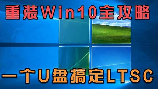 安装 Win10 LTSC 2019老坛酸菜 全攻略，U盘就搞定，高度流畅系统