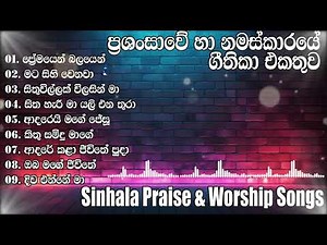 දවස පුරා අහන්න ලස්සන ගීතිකා | Sinhala Geethika Collection | Best Christian Hymns in Sinhala