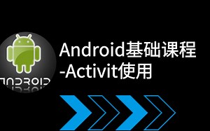 Android基础课程-activity的使用
