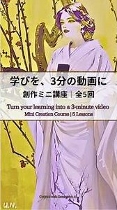 【元旦9時提供開始】「学び」を3分の動画に：創作ミニ講座（全5回）｜Trailer (JP)