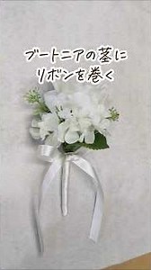【ブートニアの茎にリボンを巻く】#ハンドメイド #造花 #造花アレンジ #フラワーアレンジメント #ブーケ #florist #flowers
