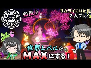 【Omega Crafter】世界レベルをMAXにしてボス撃破！バトルシミュレータも楽しむど！【２人協力プレイ/ゲーム実況配信/オメガクラフター】