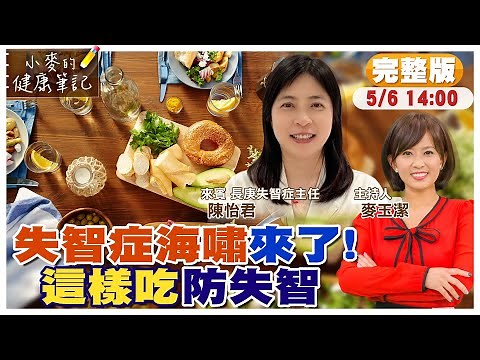 "失智症"無藥可醫 "這樣吃"預防保健｜忘東忘西是健忘還是失智? 阿茲海默的症狀有哪些?｜如何防失智? 強化記憶.腦力好方法 【#小麥的健康筆記】