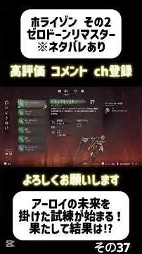 【Horizon Zero Dawn Remastered】その2ー37 コメントOFF ※ネタバレあり #horizonzerodawn #ホライゾン #ゲーム実況 #shorts