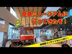 体験型コンテンツがいっぱい！ 「京急ミュージアム」に行ってきたぞ！
