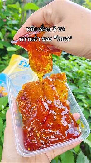 ใครชื่นชอบอาหารทะเลแปรรูปนี่เลย "หมึกเชื่อมสามรส" จากริมเล 🐙รสชาติกลมกล่อม หวานฉ่ำ กินเพลิน.