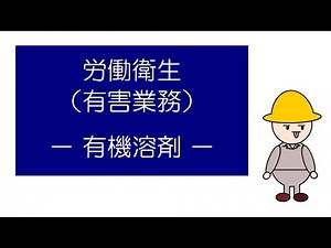 [Preparation for the Hygiene Manager Exam] Learn about Occupational Hygiene (Hazardous Work) thro...